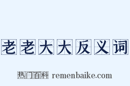 老老大大反义词是什么意思的图片